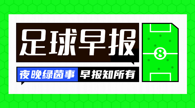 早报:利物浦被淘汰!欧冠8强出炉4席——拜仁、国米、巴萨、巴黎
