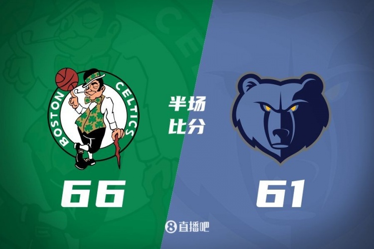 半场战报:塔图姆17+9 波津16+5 莫兰特19分 绿军领先灰熊5分